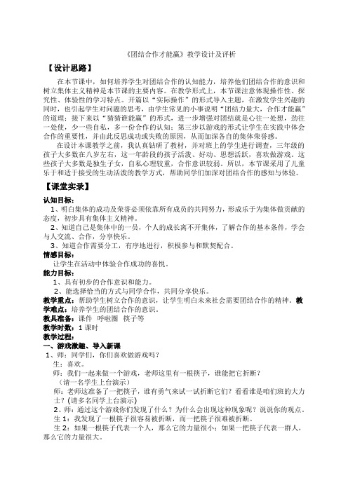 《团结合作才能赢》教学设计及评析