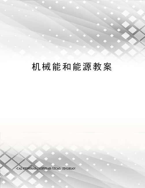 机械能和能源教案