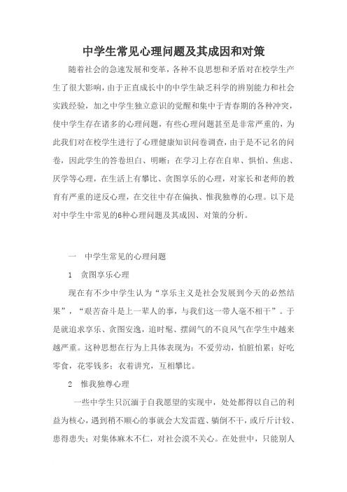 中学生常见心理问题及其成因和对策