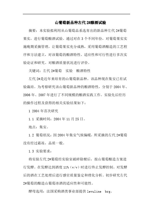 山葡萄新品种左代2#酿酒试验
