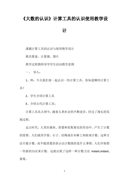 《大数的认识》计算工具的认识使用教学设计