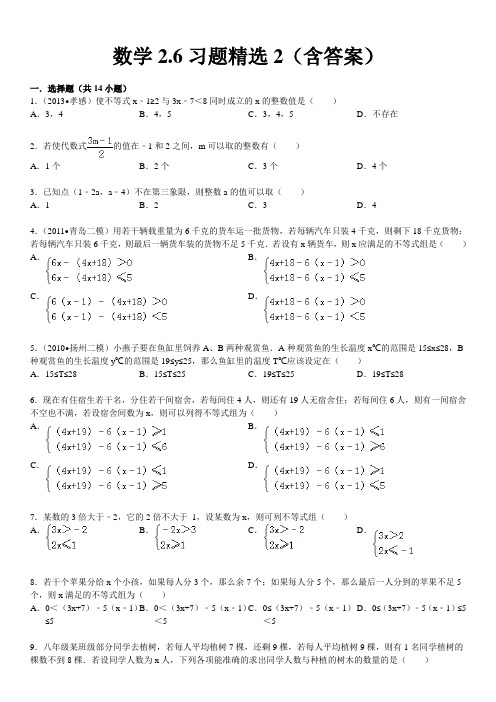 北师版八年级下数学2.6一元一次不等式组习题精选2(含答案)