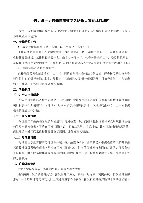 关于进一步加强住楼辅导员日常管理的通知