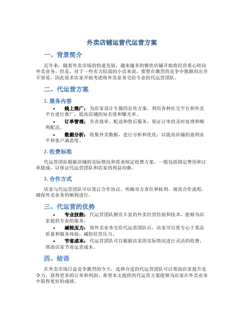 外卖店铺运营代运营方案