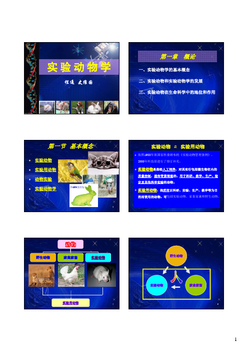 第1章 实验动物学绪论