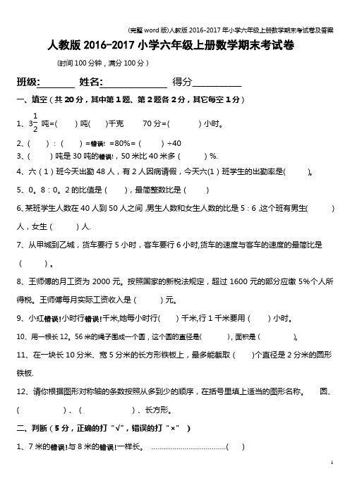 (完整word版)人教版2016-2017年小学六年级上册数学期末考试卷及答案