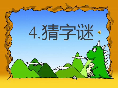 最新部编人教版一年级语文下册《识字4-猜字谜》优秀教学课件