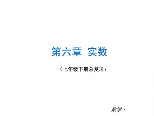 七年级下总复习_第六章_实数复习