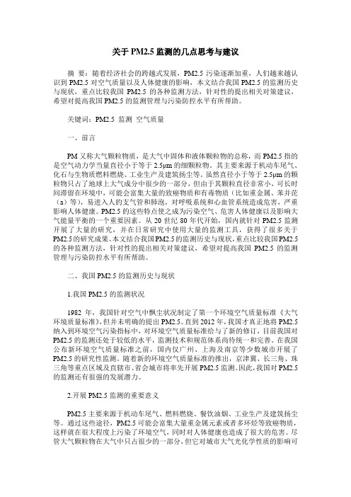 关于PM2.5监测的几点思考与建议