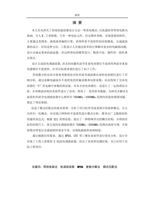 X波段电调滤波器的研究与设计(定稿1))(需打印)