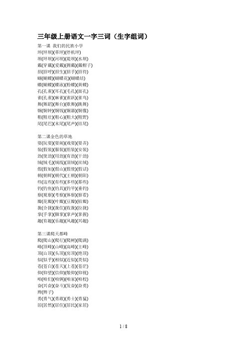 三年级上册语文一字三词(生字组词)