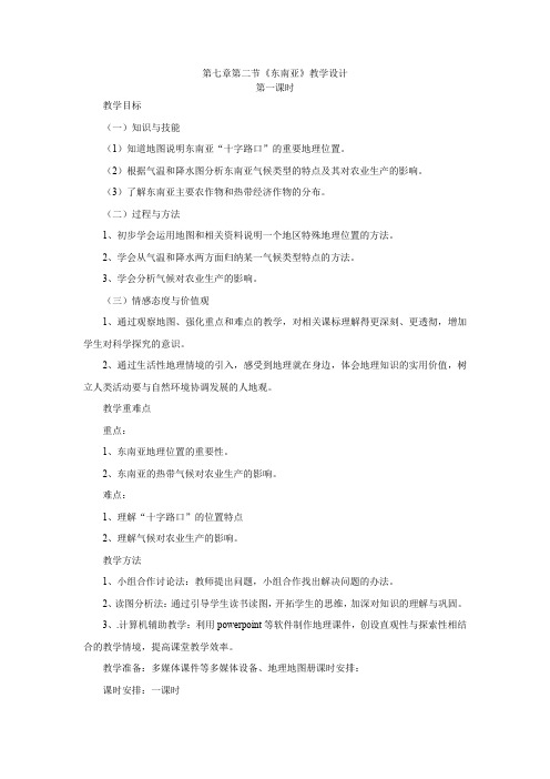 初中地理_第七章我们邻近的国家和地区第二节东南亚教学设计学情分析教材分析课后反思