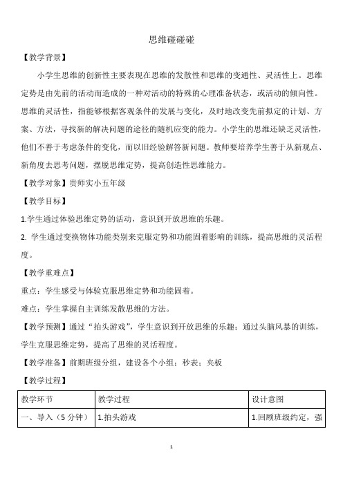 五年级上册心理健康教案-第八课让思维做体操-思维碰碰碰｜北师大版