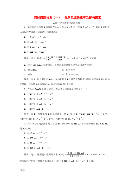 高中化学 课时跟踪检测(十)化学反应的速率及影响因素 新人教版必修第二册-新人教版高一第二册化学试题