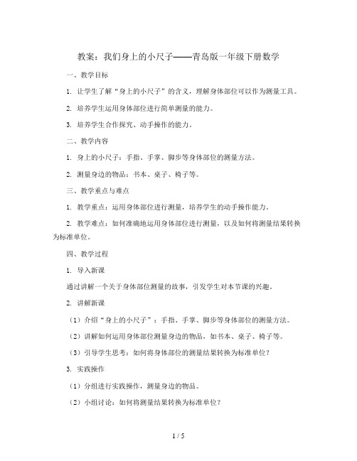 我们身上的小尺子(教案)青岛版一年级下册数学