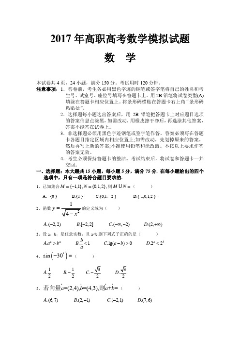 2017年高职高考数学模拟试卷及参考答案 一