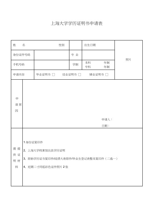 上海大学学历证明书申请表