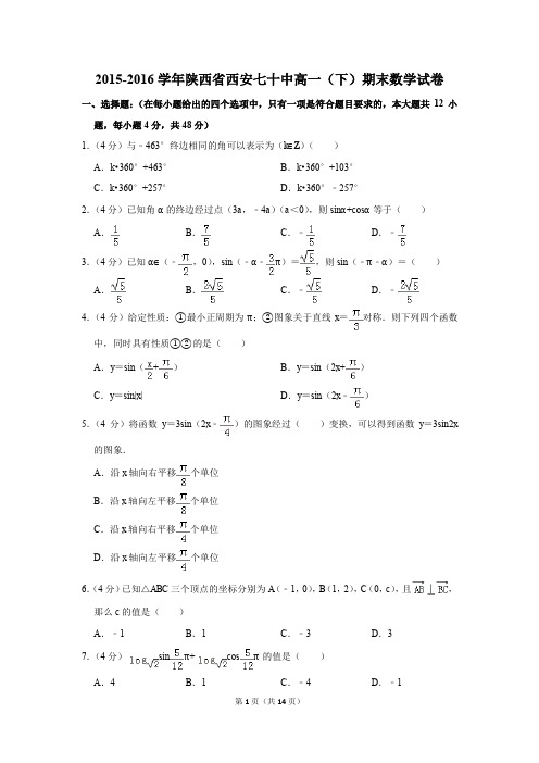 2015-2016年陕西省西安七十中高一(下)期末数学试卷(解析版)