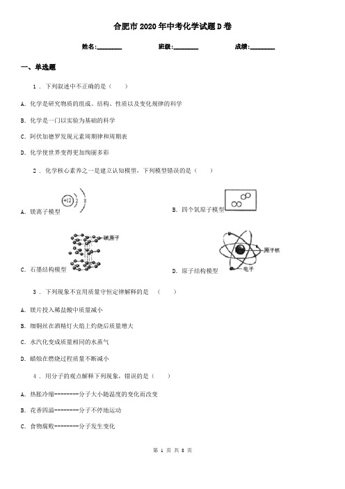 合肥市2020年中考化学试题D卷(模拟)