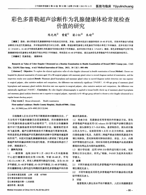 彩色多普勒超声诊断作为乳腺健康体检常规检查价值的研究