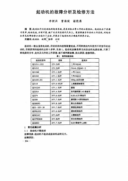 起动机的故障分析及检修方法