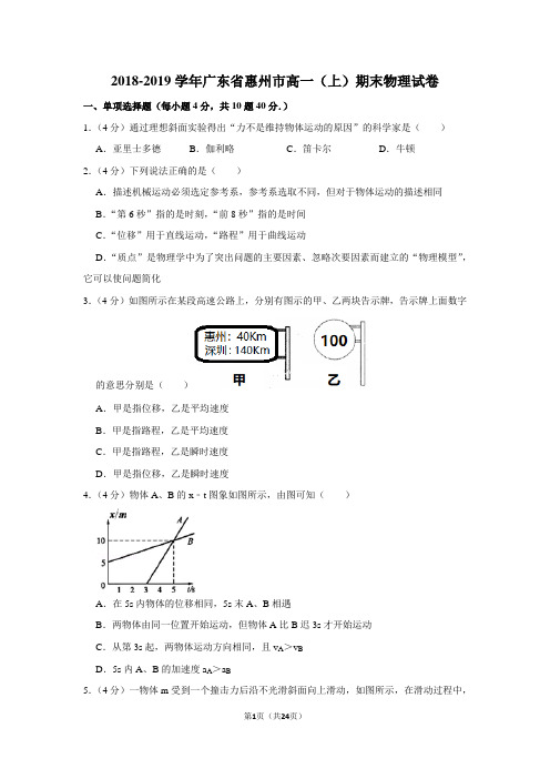 2018-2019学年广东省惠州市高一(上)期末物理试卷