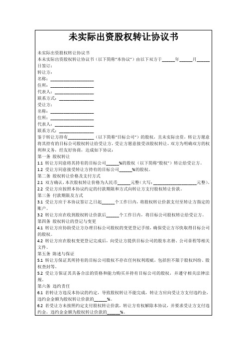 未实际出资股权转让协议书