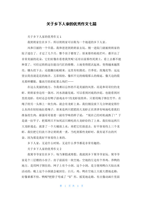 关于乡下人家的优秀作文七篇
