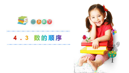 《数的顺序》PPT课件-人教版一年级数学下册PPT课件