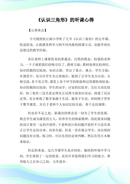 《认识三角形》的听课心得.doc