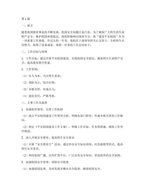 建设平安校园年度总结(3篇)