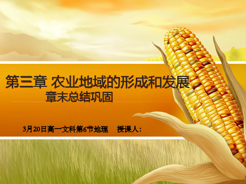 高一地理 第三章 农业地域的形成和发展