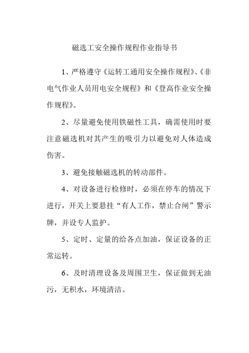 磁选工安全操作规程作业指导书