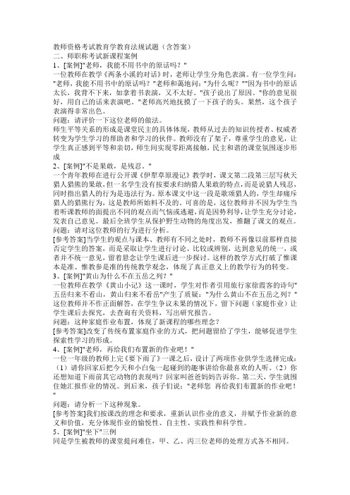 教师资格考试教育学教育法规试题案例分析(含答案)[1]