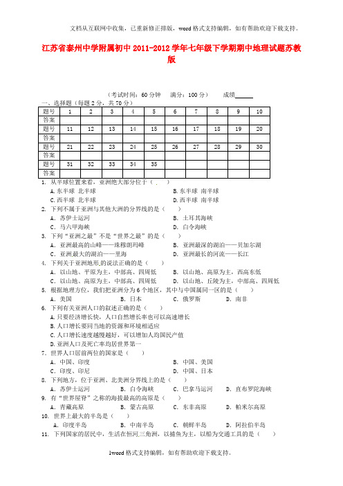 七年级地理下学期期中试题苏教版
