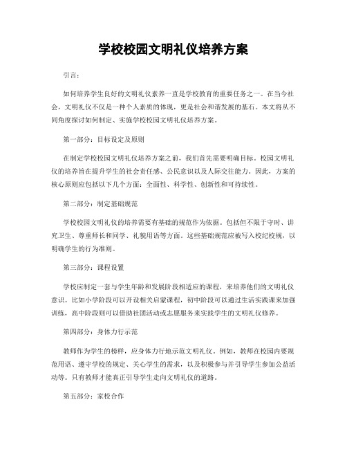 学校校园文明礼仪培养方案