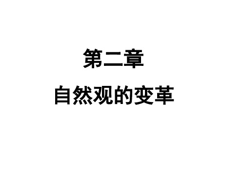 第二章自然观变革