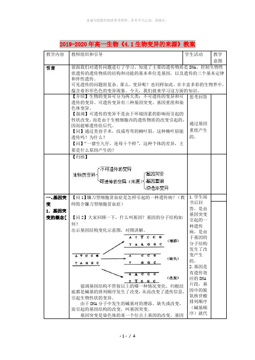 2019-2020年高一生物《4.1生物变异的来源》教案