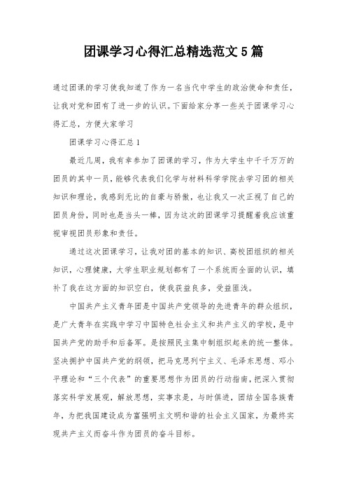团课学习心得汇总精选范文5篇