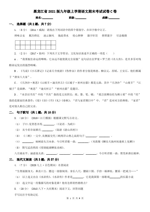 黑龙江省2021版九年级上学期语文期末考试试卷C卷(精编)