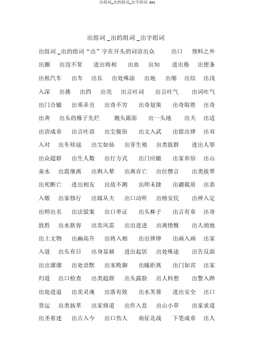 出组词_出的组词_出字组词.doc