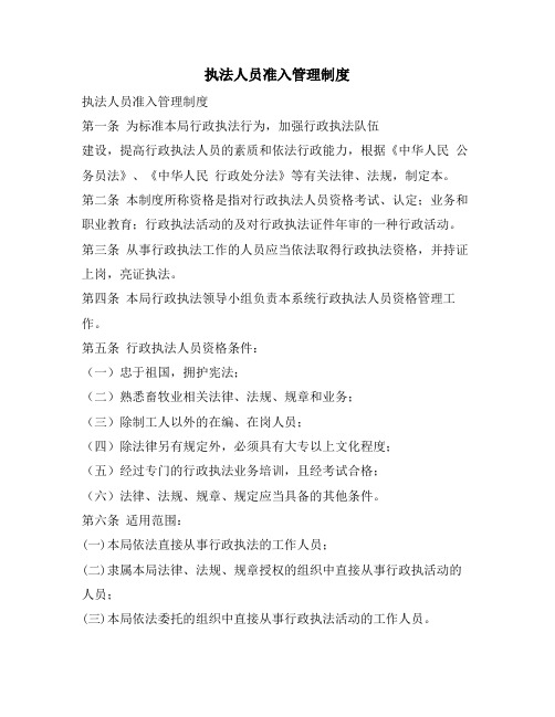 执法人员准入管理制度