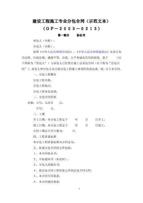 (完整版)建设工程施工专业分包合同(示范文本)