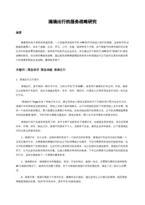 滴滴打车的服务战略