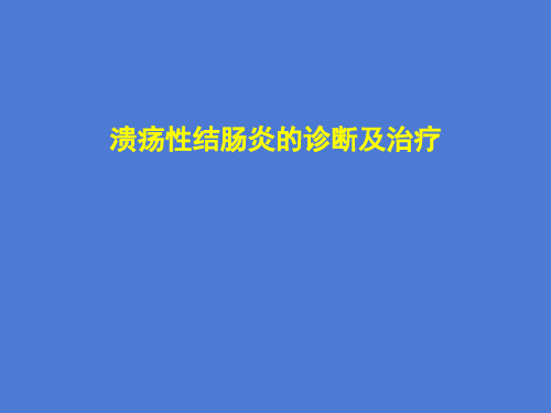 溃疡性结肠炎的诊断及治疗