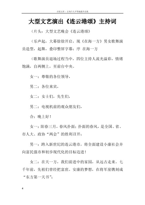 大型文艺演出连云港颂主持词doc