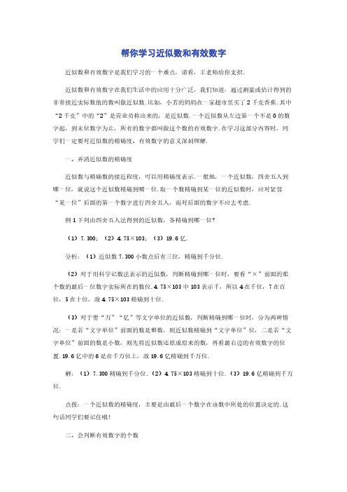 帮你学习近似数和有效数字