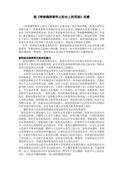 观《青春偶然事件之阳台上的男孩》有感