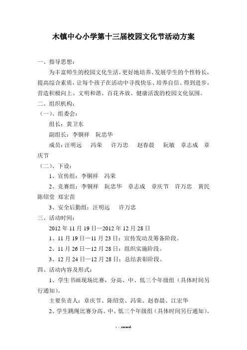 木镇中心小学第十三届校园文化节活动方案(优.选)