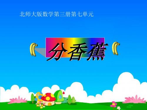 二年级数学上册7.4分香蕉ppt课件4北师大版